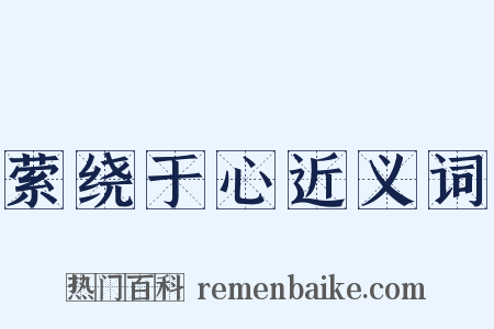 萦绕于心近义词是什么意思的图片